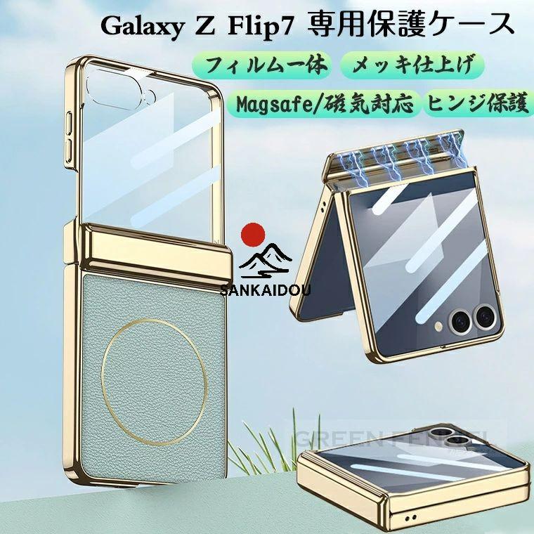 Galaxy z Flip7 ケース magsafe対応 Z カバー フィルム一体型 ヒンジ