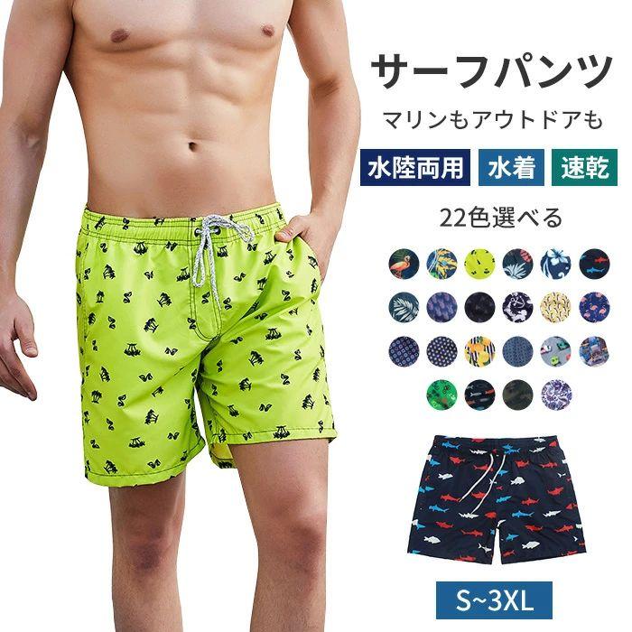 S-2XL 22色展開 水着 メンズ メッシュー インナー付き 水陸両用 海パン