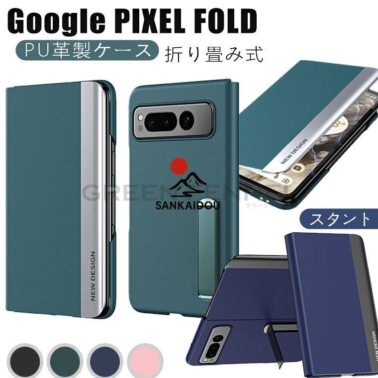 Google Pixel Fold ケース グーグル ピクセル フォールド 革 PC レザー