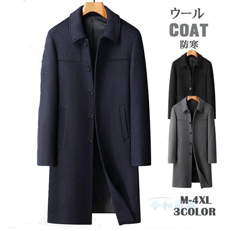 送料無料】カシミヤコート メンズ ウールコート 厚地 超ロングコート