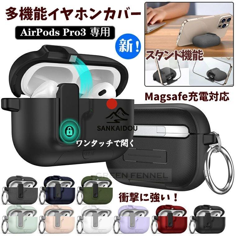 機能最強！ AirPods Pro 3 ケース airpods pro3 カバー スタンド