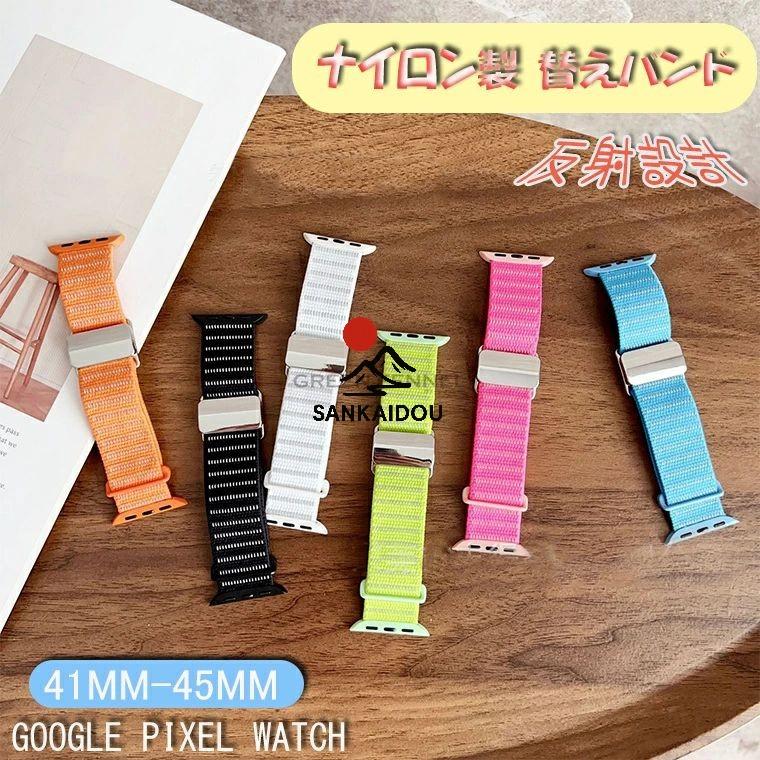 Google Pixel Watch 3 45 mm 反射タイプ ナイロン腕時計バンド 対応