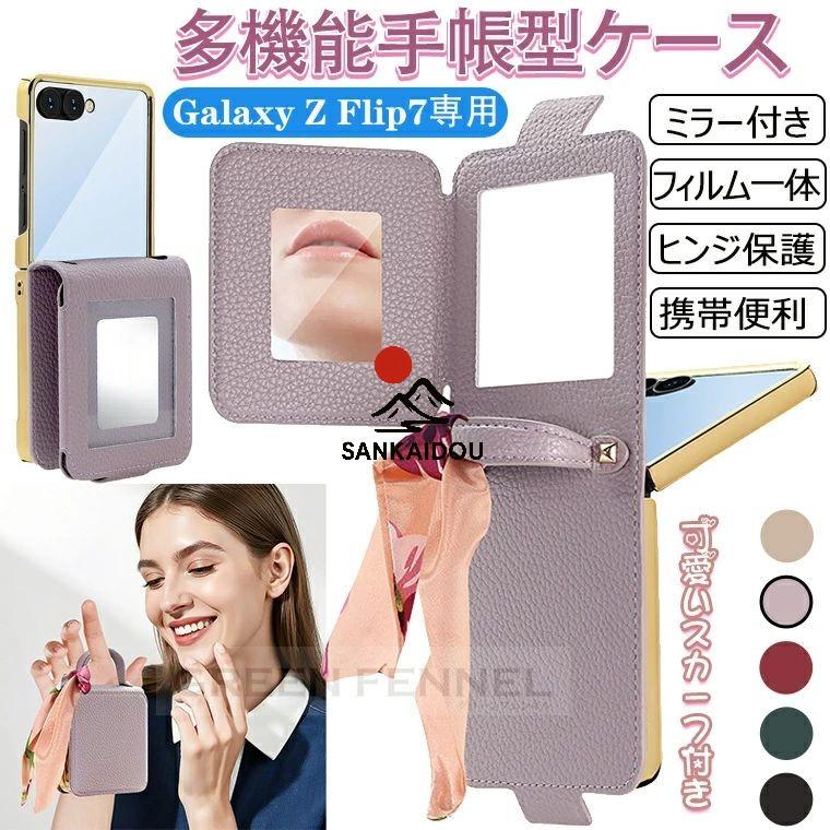 鏡付きxフィルム一体 超高品質高級ケース! Galaxy z Flip7