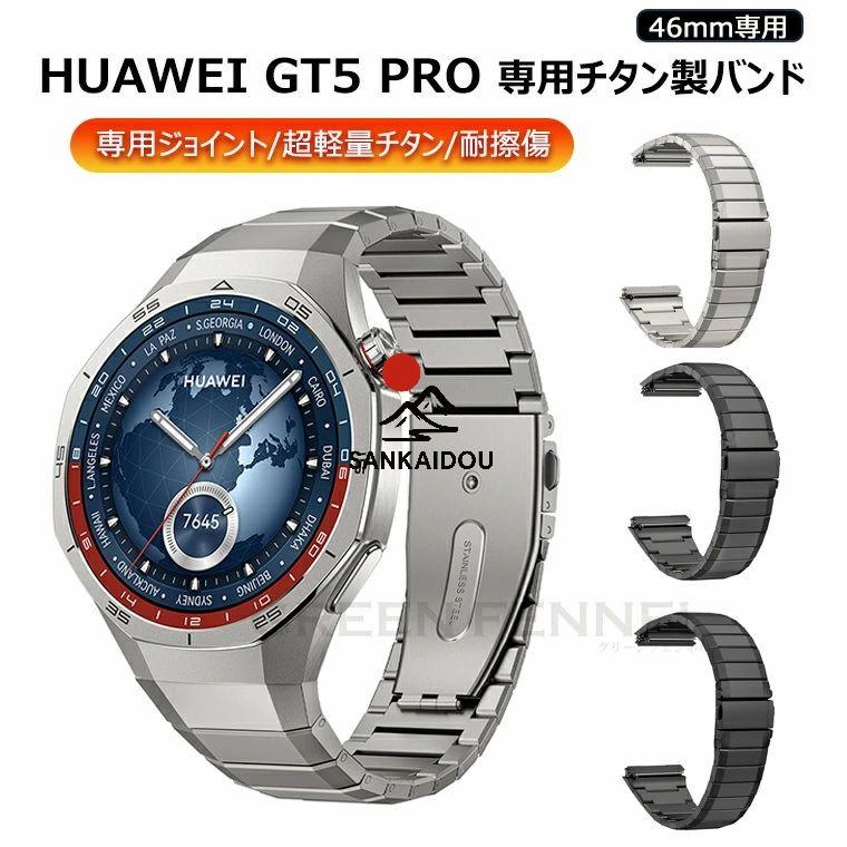 送料無料 HUAWEI WATCH GT 5 Pro 46mm 換えバンド huawei watch gt pro