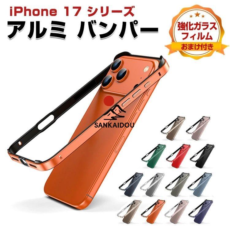iPhone17 ケース iPhone Air/17 Pro/17 Pro Max アルミ バンパー