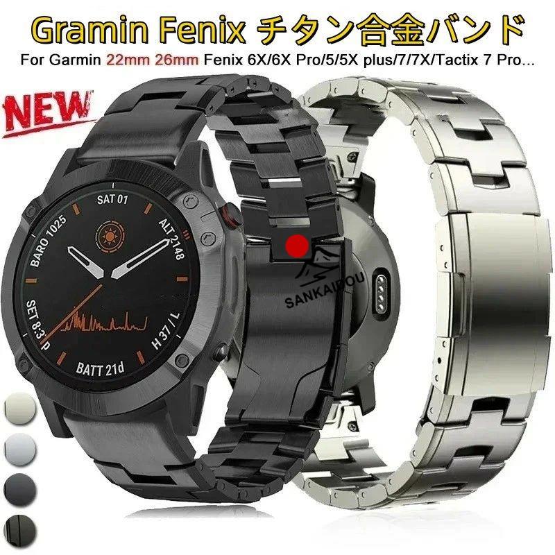 送料無料  Garmin Fenix5/5XPlus/Fenix6Xpro  バンド チタン合金 ベルト Garmin Fenix  8 バンド Garmin Fenix 7x  交換用バンドGarmin Fenix 6xpro バンド プレの画像