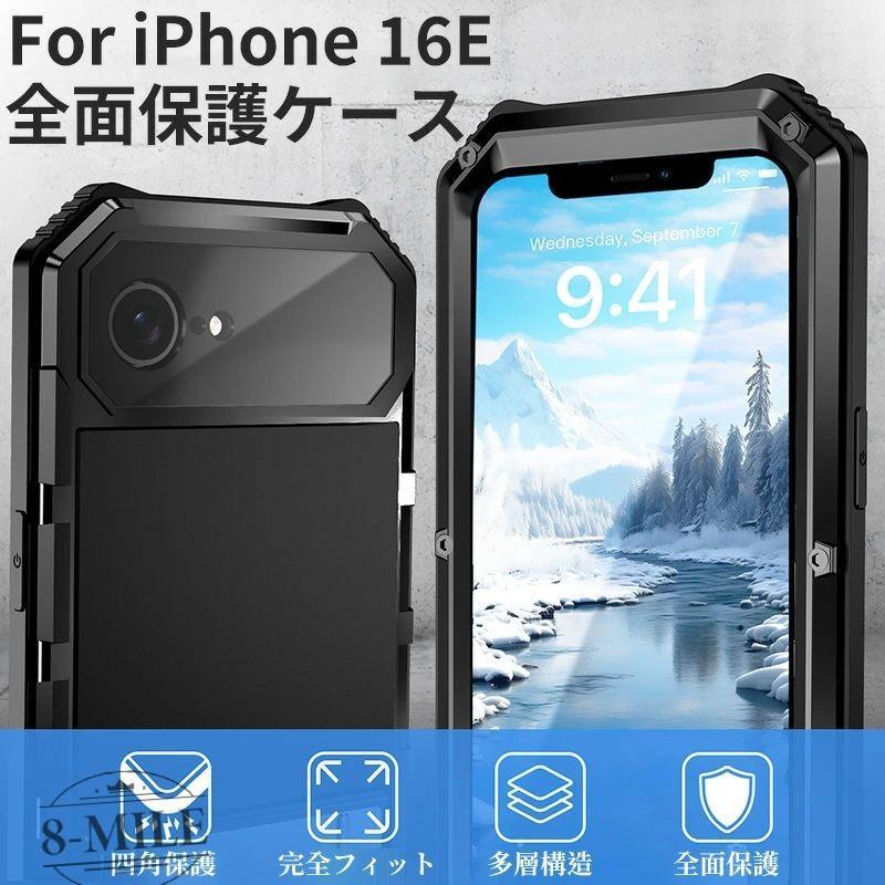 iphone16e ケース 全面保護 iphone 16e 全面 フルカバー 防塵 耐衝撃