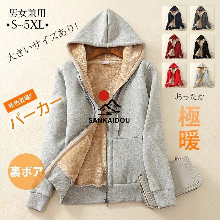 裏起毛 パーカー レディース 厚手 メンズ ボア 防風 コート 秋 冬