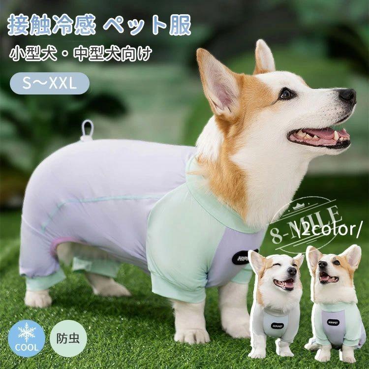 送料無料】コーギー 小型犬 中型犬 クールウエア 犬服 カバーオール 夏