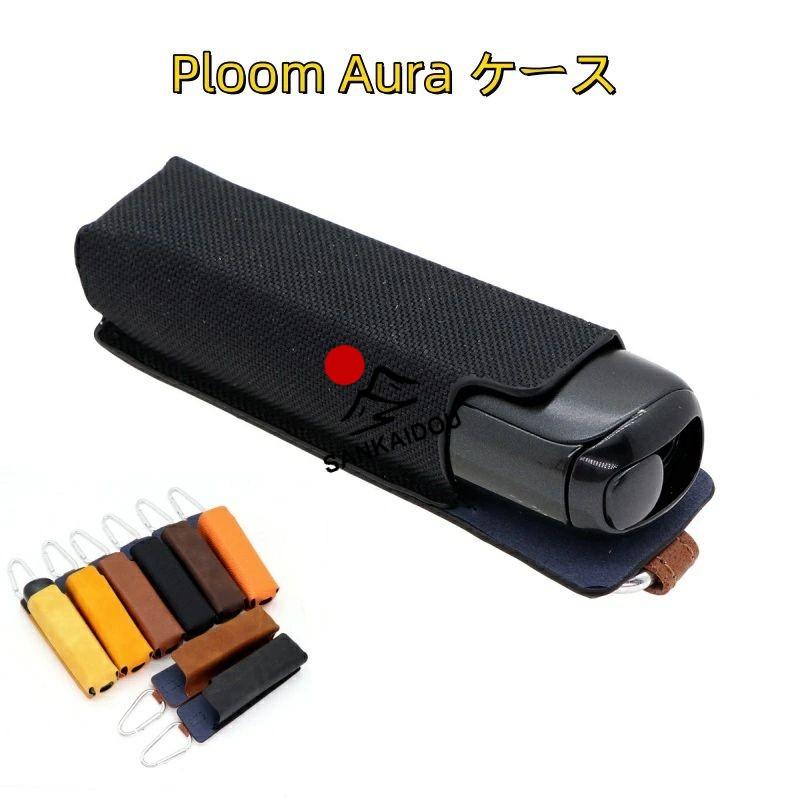 送料無料 プルーム・オーラケース ploomaura ケース 電子たばこケース