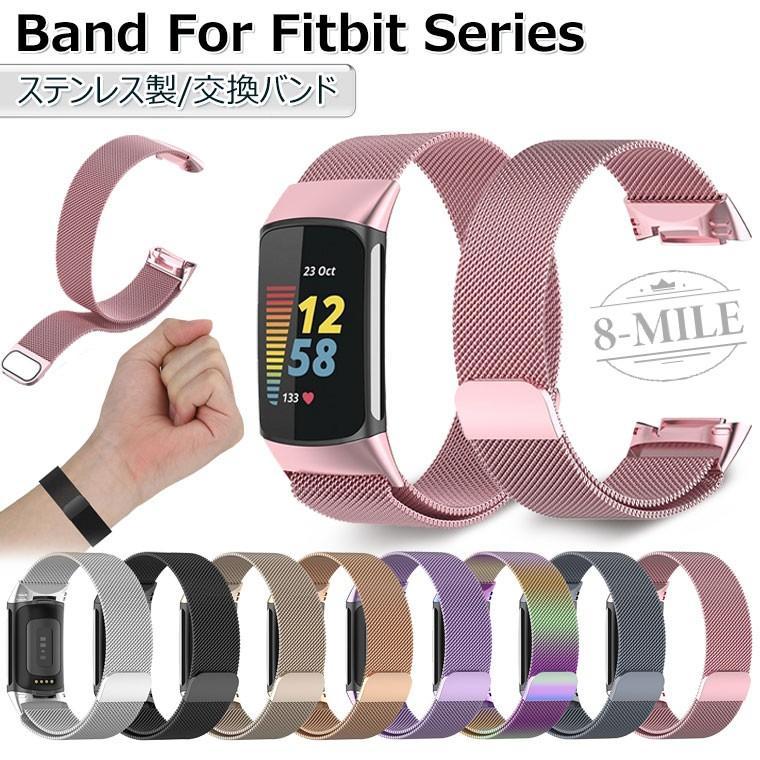 送料無料】Fitbit Charge 6 ベルト ステンレス製 Fitbit 5 Charge5