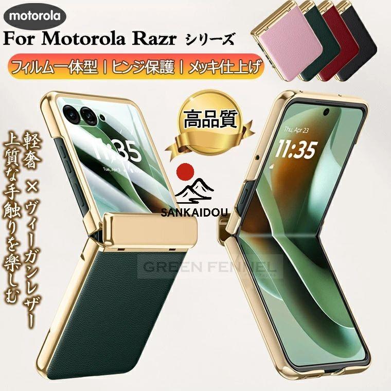 高級＆極上触感 moto razr 60 ultra ケース 50 50s ガラス一体 ヒンジ