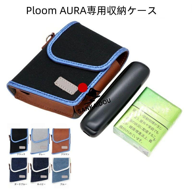 送料無料 ploom aura ケース プルーム?オーラケース aura/glo hilo