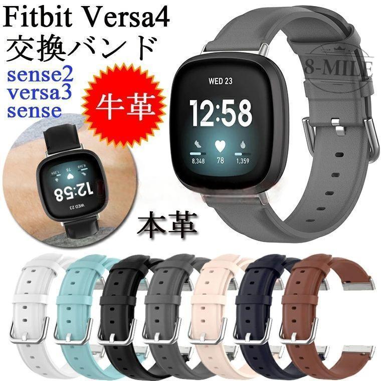 Fitbit Versa4 3 バンド 牛革 Sense 2 通用 versa スポーツベルト 交換 