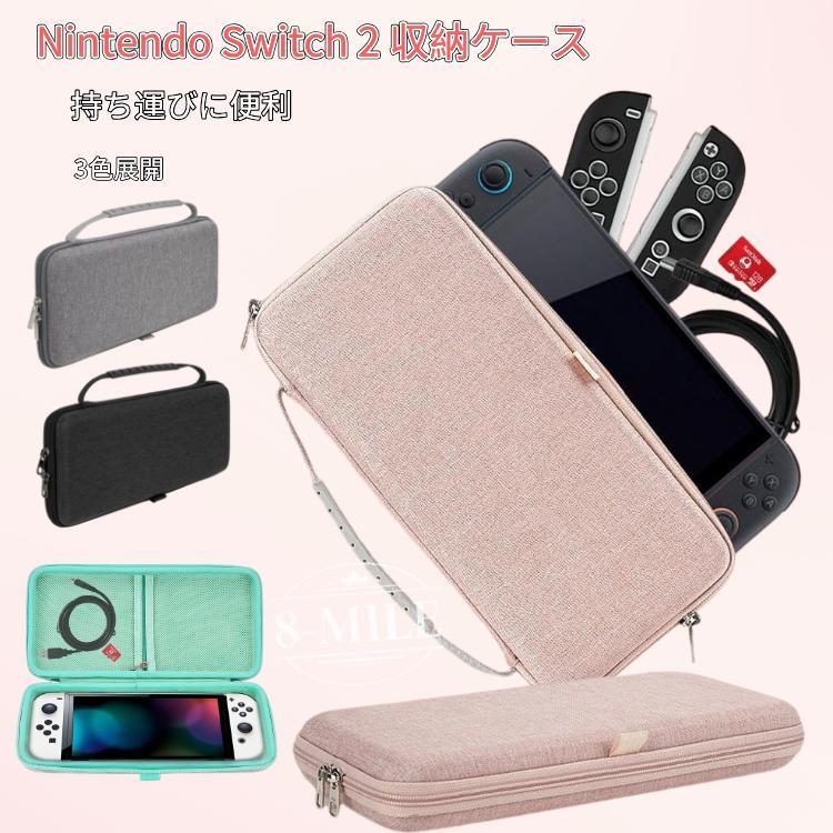 送料無料】【3色展開】Nintendo Switch 2 収納ケース 耐衝撃 防水