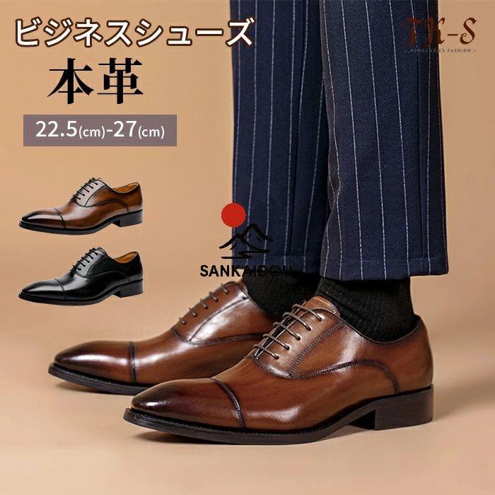 24~28.5cm ビジネスシューズ メンズ 靴 本革 冠婚葬祭 記念日 父の日 
