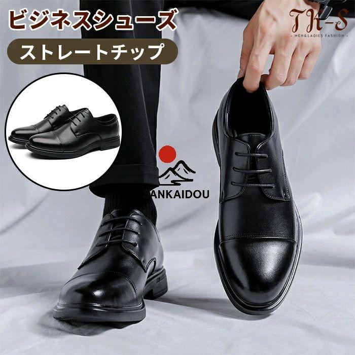 24~27cm ビジネスシューズ メンズ 本革 靴 紳士靴 ストレートチップ
