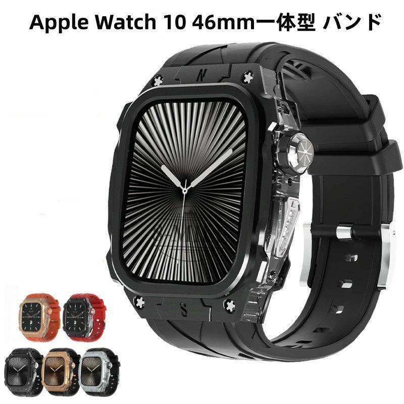 Apple Watch Series 10 （46mm)用バンド カスタム 送料無料 Apple Watch 一体型 バンド フレーム保護 高級 10 42MM s10