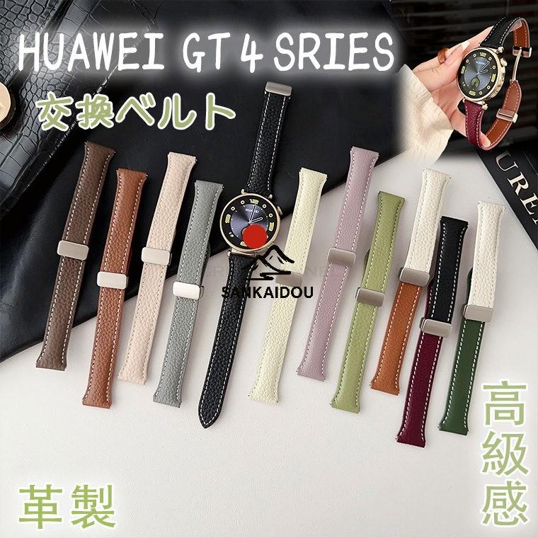 HUAWEI Watch GT 4 46mm ベルト 4交換バンド 革ベルト ファーウェイ