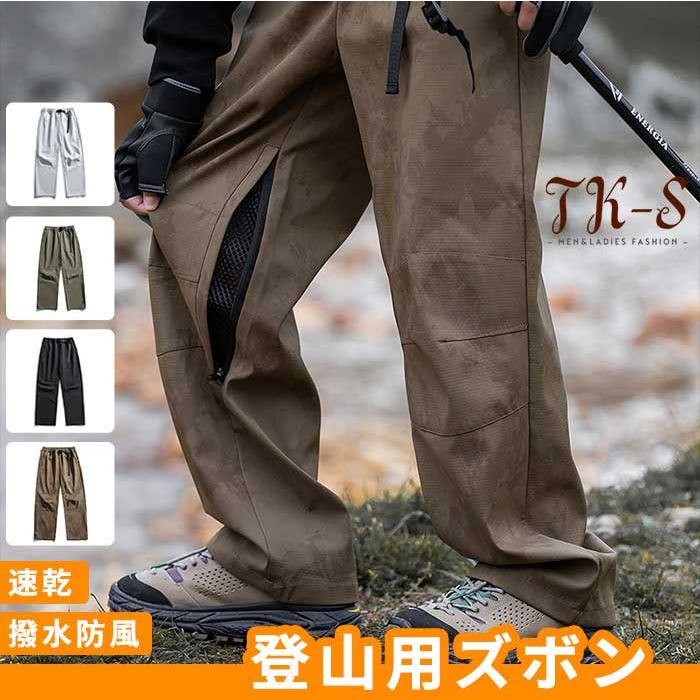M-2XL トレッキングパンツ メンズ 裏メッシュ サイドジッパー 頑丈 