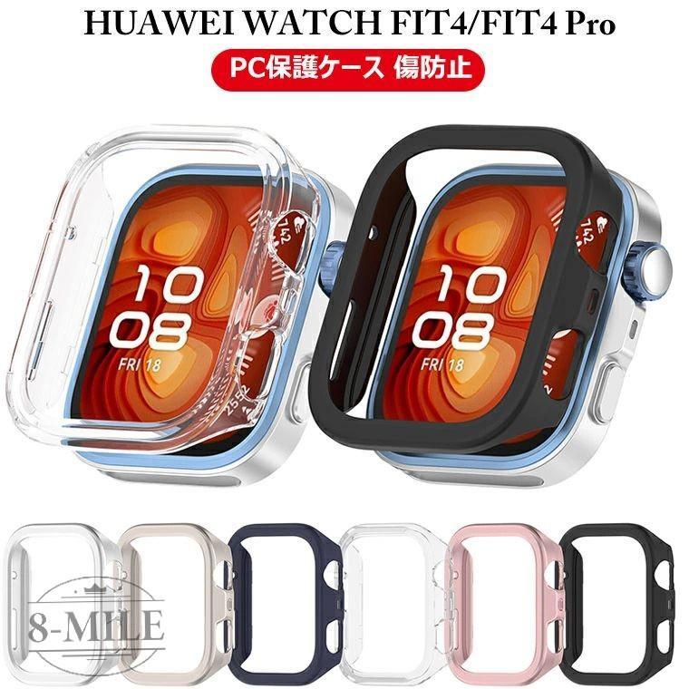 ファーウェイ HUAWEI WATCH FIT 4 Pro ケース FIT4 フレーム ウォッチ