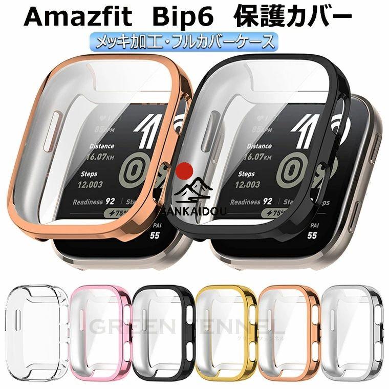 送料無料 AMAZFIT スマートウォッチ Amazfit Bip 6 ケース 保護カバー 