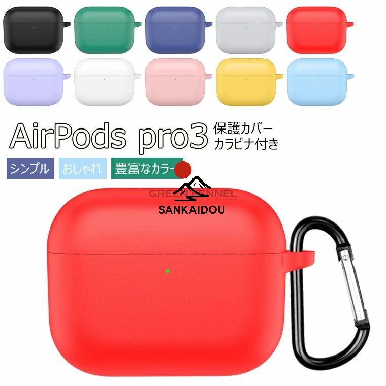Airpods pro 3 ケース 【2025年発売】Airpods 第三世代 シリコン素材