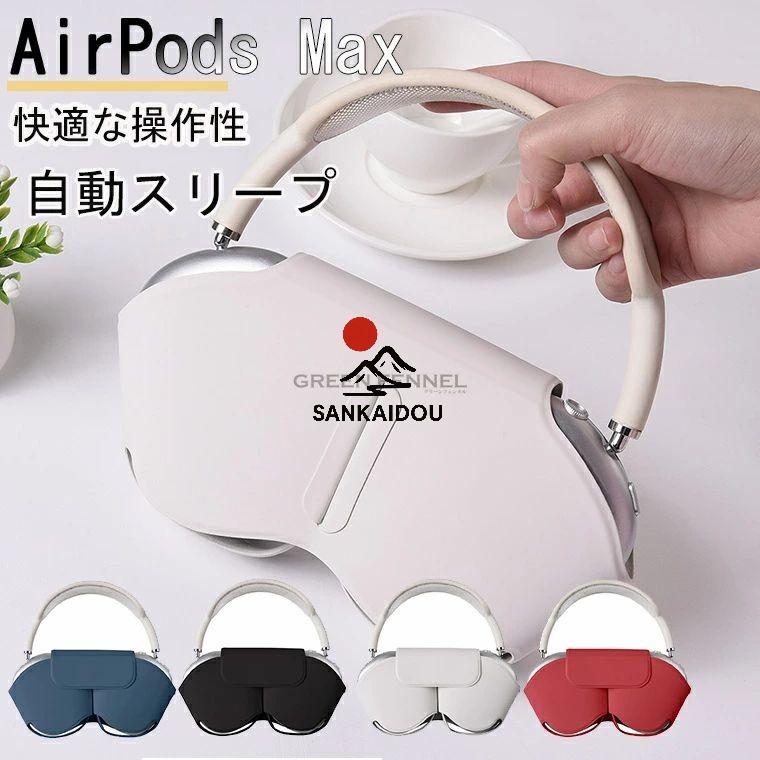 AirPods Max ケース Apple Max対応 カバー クリア イヤーカップ 保護