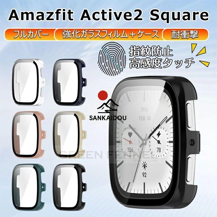 Amazfit Active 2 Square ケース カバー 保護フィルム一体 amazfit