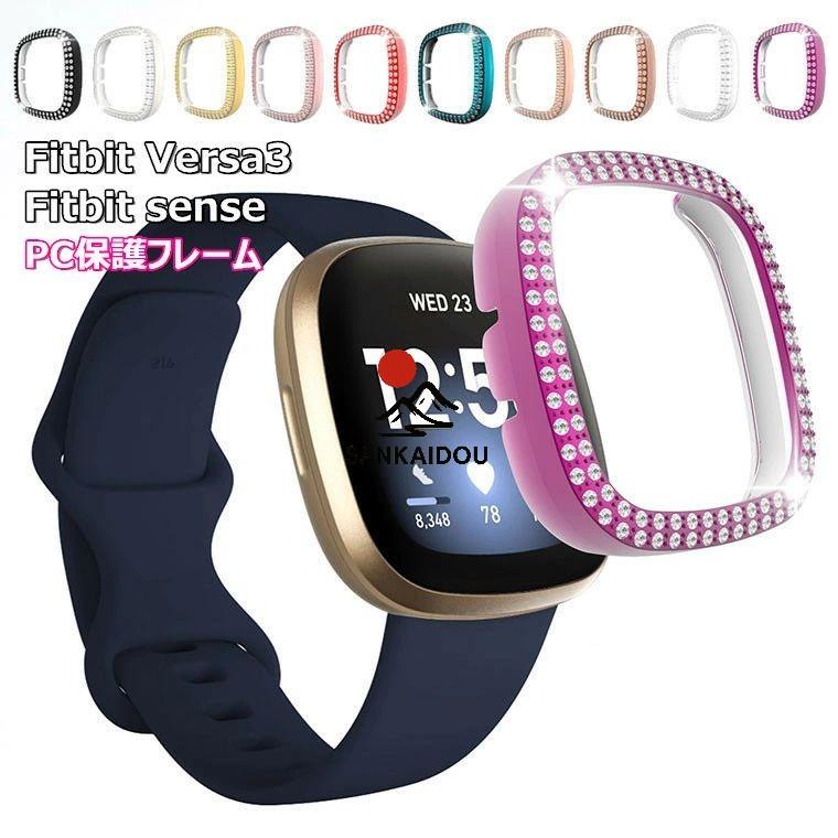 Fitbit Versa3 ケース sense カバー フィットビット バーサ3 センス
