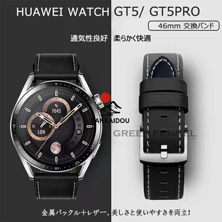 HUAWEI WATCH GT 5 Pro 46mm 換えバンド ベルト ファーウェイ スマート 
