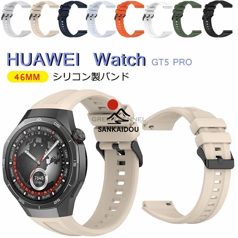 HUAWEI WATCH GT5 Pro シリコン バンド幅 ファーウェイウォッチ GT 5 