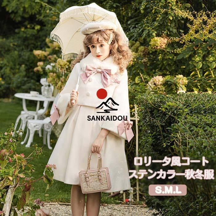 ステンカラーコート ロリータ 冬服 ファー リボン レディース