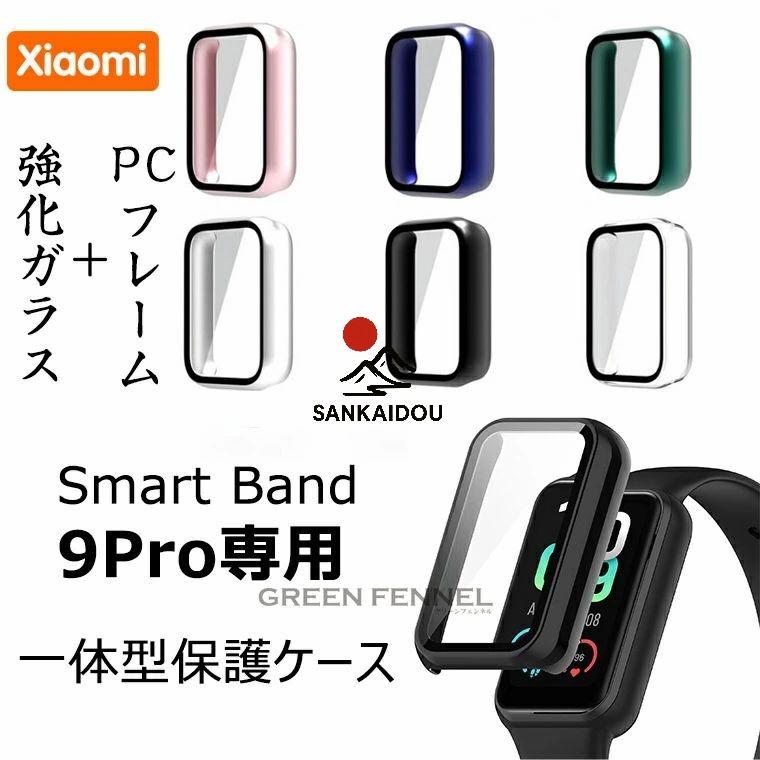 Xiaomi Smart band 9 Pro ケース フィルム一体型 シャオミ スマート 