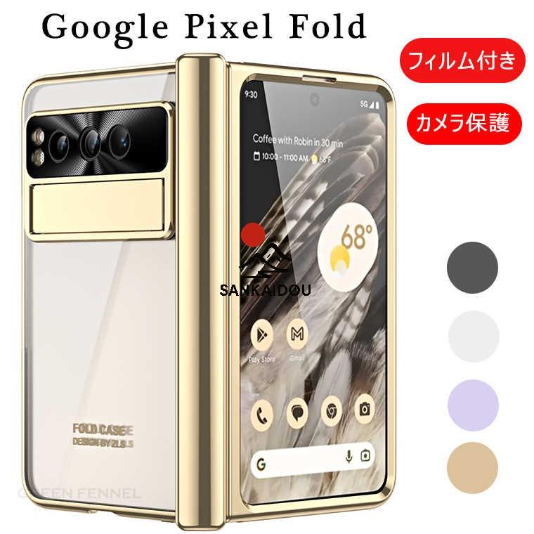 送料無料 Google Pixel Fold ケース フィルム付き スタンド機能