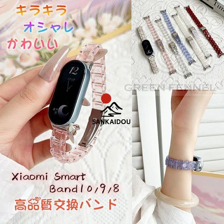 Xiaomi Smart Band 10 バンド 交換バンド オシャレ キラキラ xiaomi 