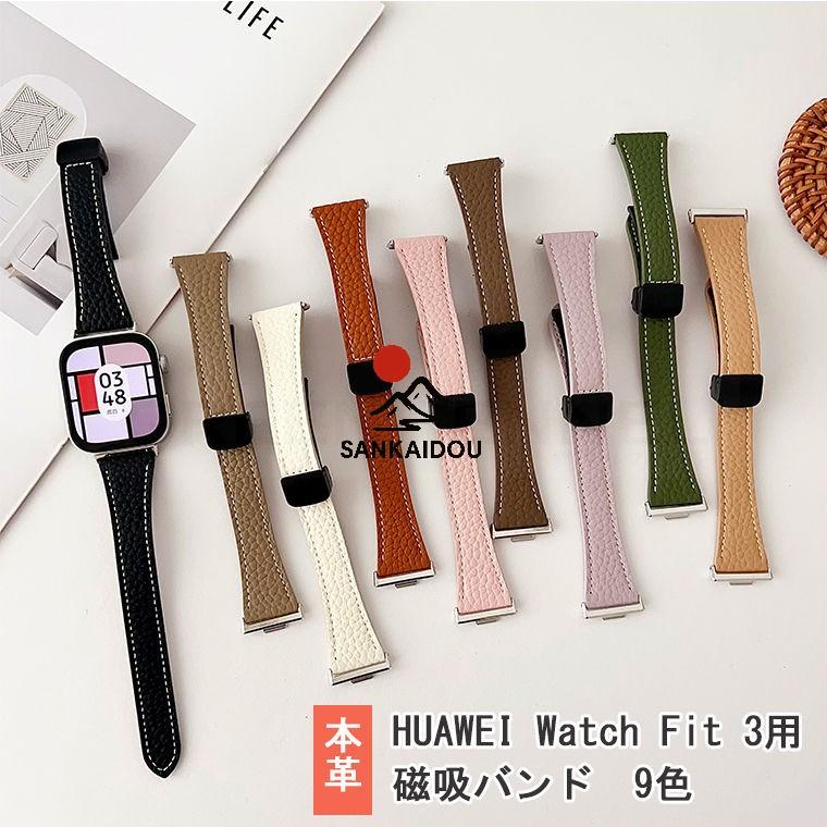 Huawei watch Fit 3 バンド ベルト 本革製 通気 調節可能 磁吸