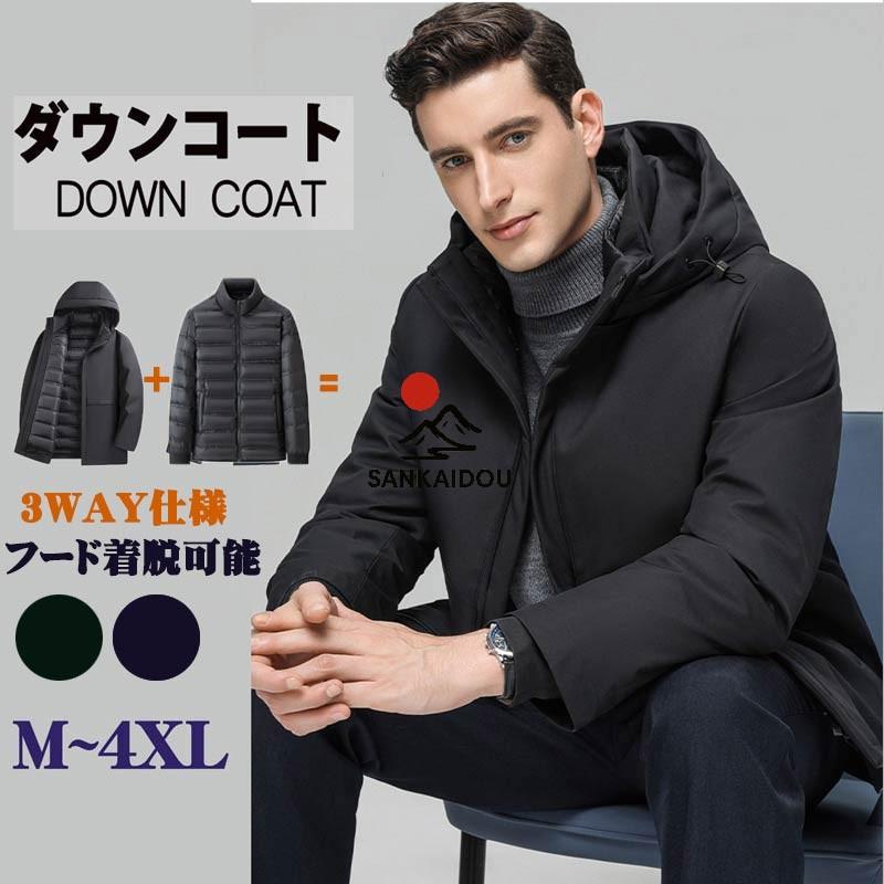 ダウンコート メンズ 3WAY ダウンジャケット フード付き 脱着式