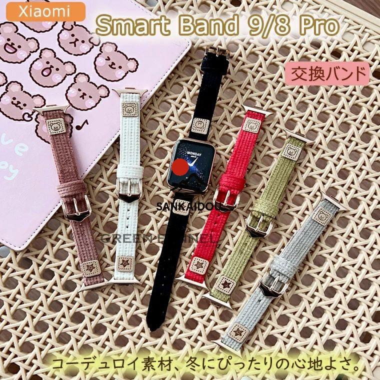 【美品】Xiaomi Smart Band 9Pro 替えバンド 保護ケース付き スマートウォッチ Xiaomi Smart Band 9 Pro シャオミ スマート バンド 8/9 xiaomi バンド