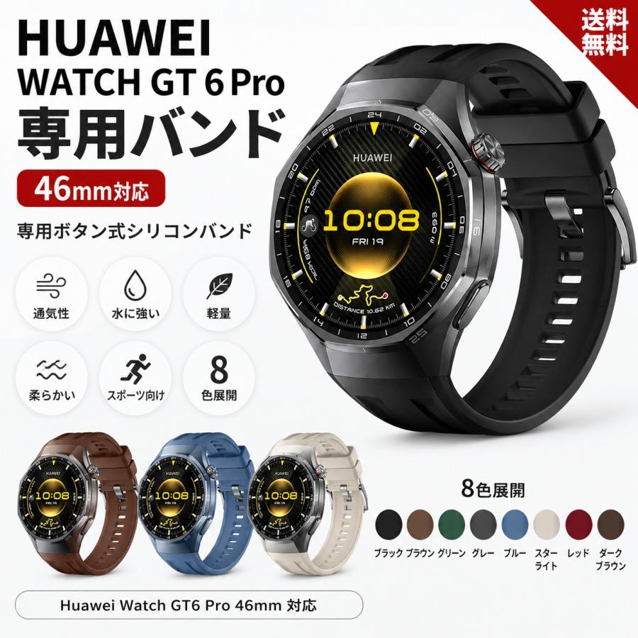 送料無料 HUAWEI WATCH GT6 Pro バンド 46mm ファーウェイ 交換バンド