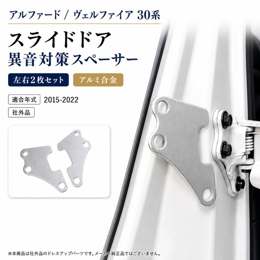 アルファード ヴェルファイア 30系 スライドドア異音対策スペーサー 2P