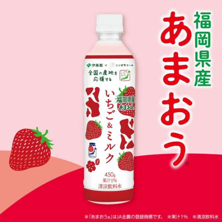 【24本】伊藤園 いちご＆ミルク 450g×24本 / 1箱 PET ペット 福岡県産 あまおう JA全農 牛乳 ニッポンエール｜ito-shouten-yh｜04