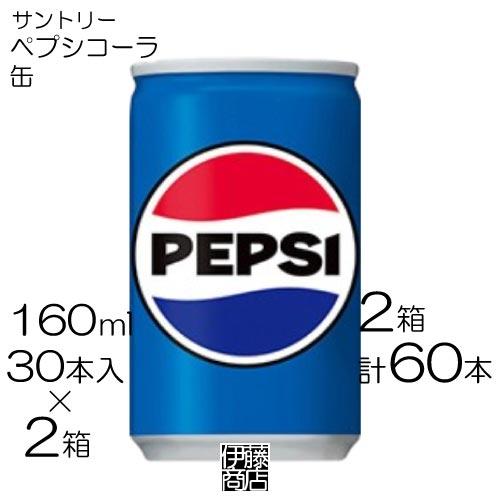 PEPSI（ペプシ） 【60本】 サントリー ペプシコーラ 160ml×30本 / 2箱