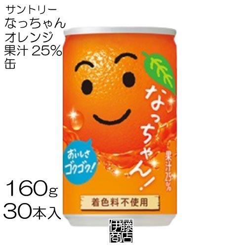 なっちゃん 【30本】 サントリー オレンジ 160g×30本 / 1箱 果汁25