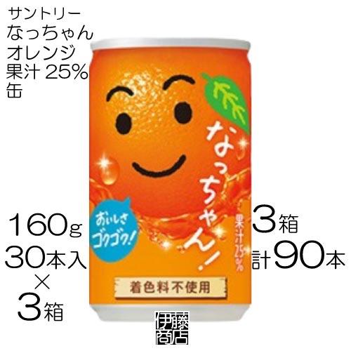 なっちゃん 【90本】 サントリー オレンジ 160g×30本 / 3箱 果汁25