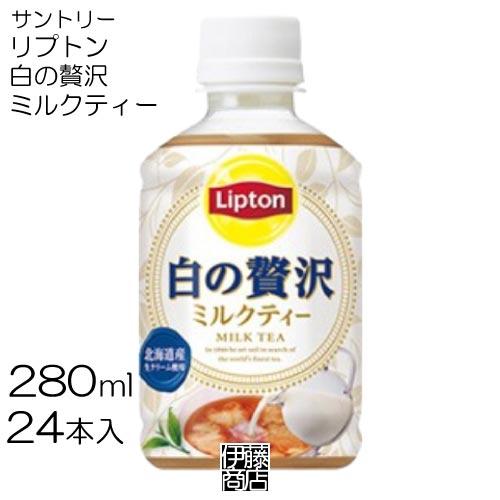 Lipton（リプトン） 【24本】 サントリー 白の贅沢 ミルクティー 280ml