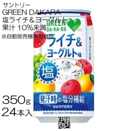GREEN DA・KA・RA 【24本】 サントリー 塩ライチ＆ヨーグルト