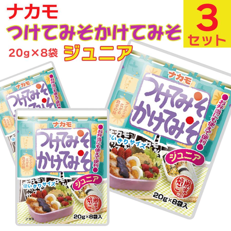 【限定製作】 史上一番安い ナカモ つけてみそかけてみそ ジュニア 3パックセット 全国送料無料 可愛い cartoontrade.com cartoontrade.com