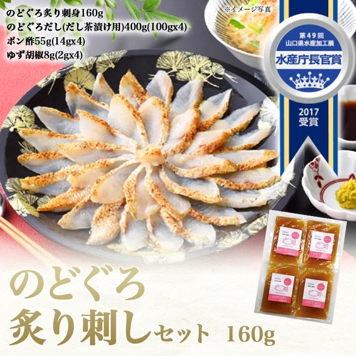 のどぐろ 炙り 刺し 160g セット 山口県 より 産地直送 イト食堂 Yahoo 店 通販 Yahoo ショッピング