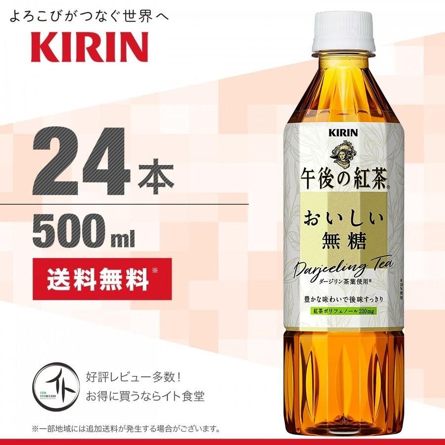 キリン 午後の紅茶 おいしい 無糖 500ml 24本 1ケース Pet イト食堂 Yahoo 店 通販 Yahoo ショッピング